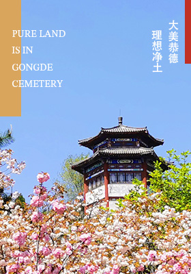 大美恭德陵园