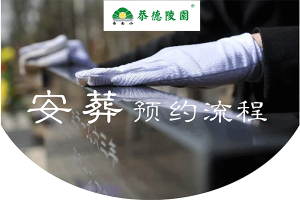 安葬需要准备什么