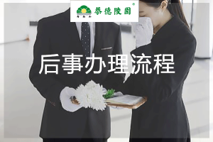 一图看懂后事办理